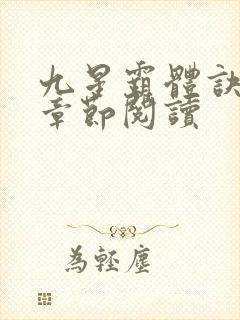 九星霸体诀最新章节阅读