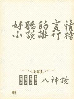 好听的言情有声小说排行榜