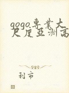 gogo专业大尺度亚洲高清人体封面