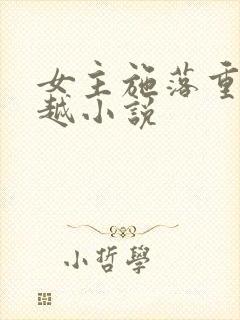 女主施落重生穿越小说