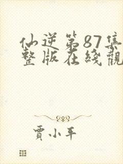 仙逆第87集完整版在线观看封面