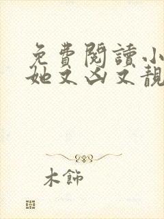 免费阅读小师妹她又凶又靓小说