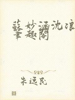 苏妙涵沈浪小说笔趣阁