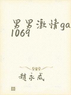 男男激情gay1069封面