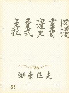 免费漫画网站下拉式免费漫画在线看
