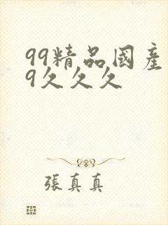 99精品国产99久久久封面