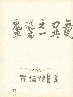 鬼灭之刃无限列车篇一共几集