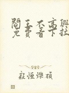 阎王不高兴漫画免费看下拉式