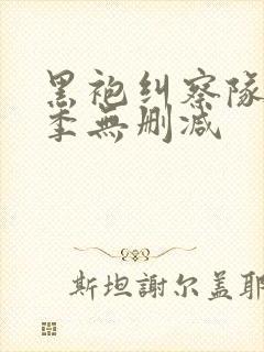 黑袍纠察队第2季无删减