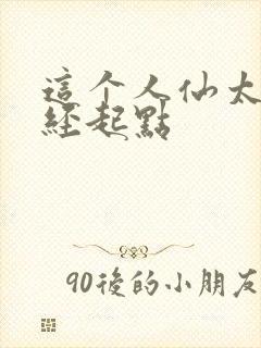 这个人仙太过正经起点