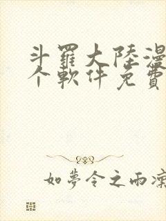 斗罗大陆漫画哪个软件免费封面