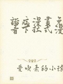 诟病漫画免费观看下拉式漫画