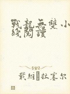 战龙无双小说在线阅读