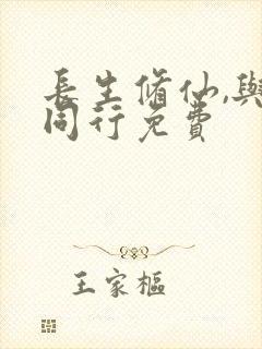 长生修仙,与龟同行免费