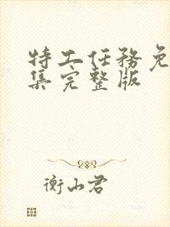 特工任务免费全集完整版