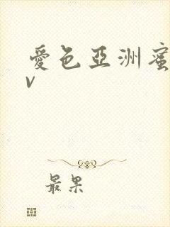 爱色亚洲蜜臀av