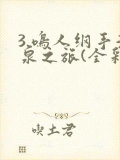 3.鸣人纲手温泉之旅(全彩)
