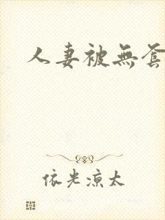 人妻被无套内射