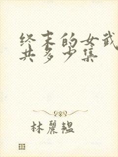 终末的女武神一共多少集
