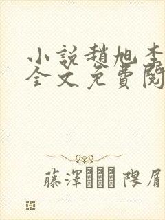 小说赵旭李晴晴全文免费阅读最新