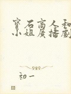 宝石商人和钻石小姐广播剧免费听