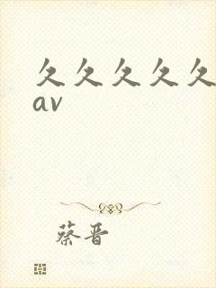 久久久久久久 av