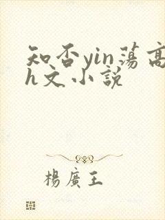 知否yin荡高h文小说
