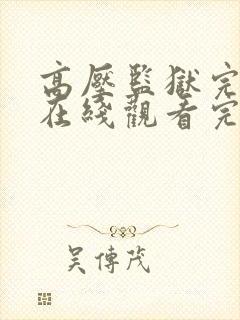 高压监狱完整版在线观看完整免费高清原封面
