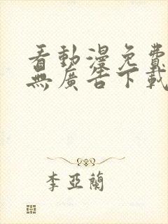 看动漫免费软件无广告下载
