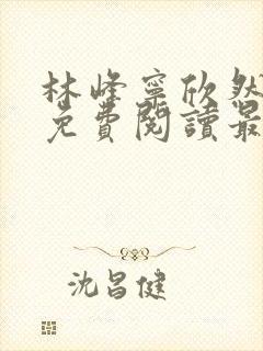 林峰宁欣然全文免费阅读最新章节封面