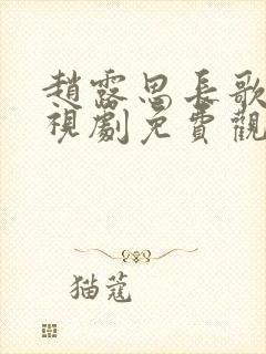 赵露思长歌行电视剧免费观看全集