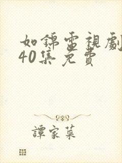 如锦电视剧全集40集免费