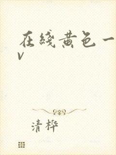在线黄色一片av