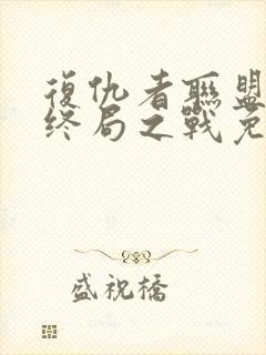 复仇者联盟4:终局之战免费完整版国语封面