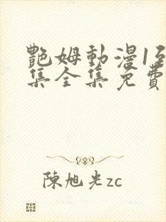 艳姆动漫1到6集全集免费版封面