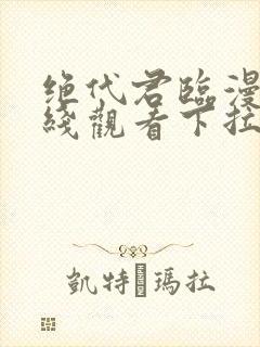 绝代君临漫画在线观看下拉式漫画封面