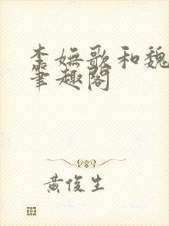 李妩歌和魏庭森笔趣阁封面