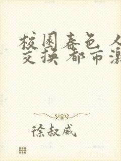 校园春色 人妻交换 都市激情