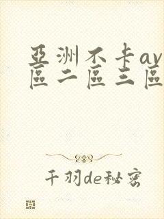 亚洲不卡av一区二区三区