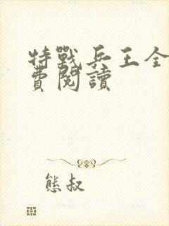 特战兵王全文免费阅读