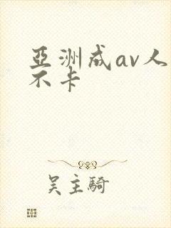 亚洲成av人片不卡