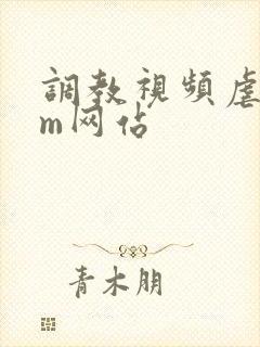 调教视频虐恋sm网站