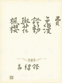 枫与铃免费观看樱花动漫