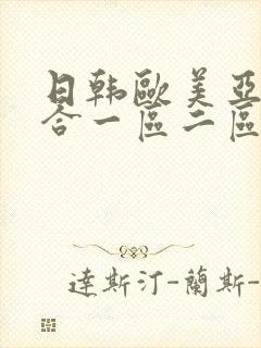 日韩欧美亚洲综合一区二区三区