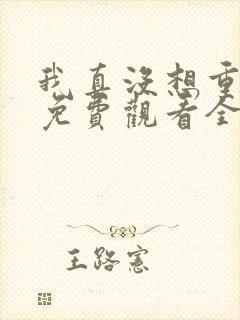 我真没想重生啊免费观看全集