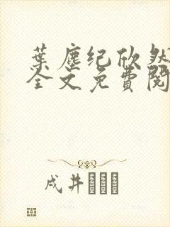 叶尘纪欣然小说全文免费阅读