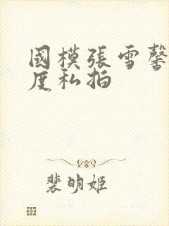 国模张雪馨大尺度私拍