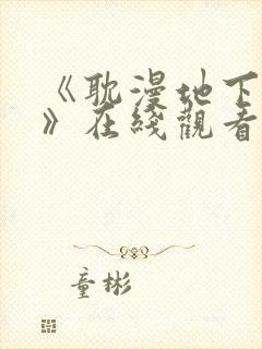 《耽漫地下偶像》在线观看