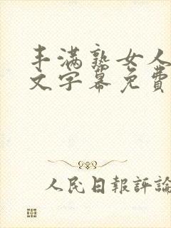 丰满熟女人妻中文字幕免费封面