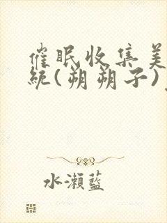 催眠收集美人系统(朔朔子)免费阅读封面